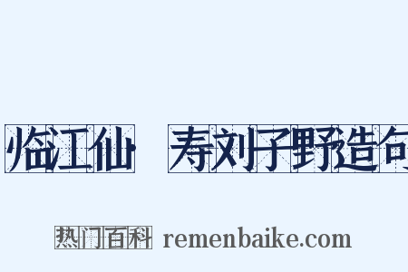 临江仙·寿刘子野造句是什么意思的图片